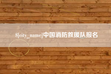 澳门中国消防救援队报名