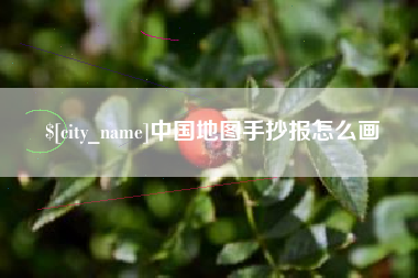 澳门中国地图手抄报怎么画