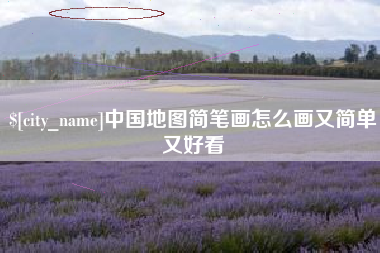 澳门中国地图简笔画怎么画又简单又好看
