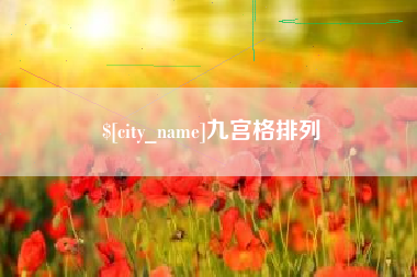 澳门九宫格排列