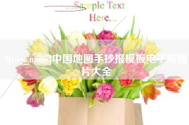 澳门中国地图手抄报模板电子版图片大全