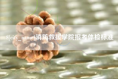 澳门消防救援学院报考体检标准
