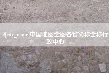 澳门中国地图全图各省简称全称行政中心