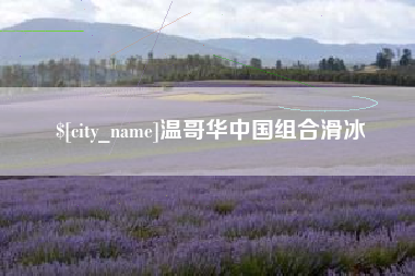 澳门温哥华中国组合滑冰