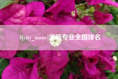 澳门消防专业全国排名