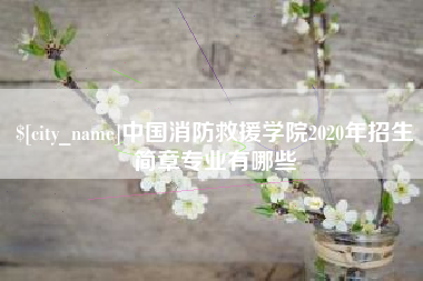 澳门中国消防救援学院2020年招生简章专业有哪些