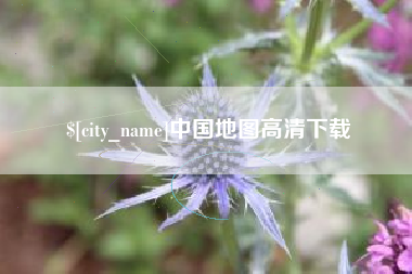 澳门中国地图高清下载