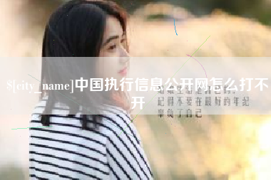 澳门中国执行信息公开网怎么打不开
