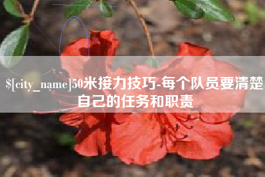澳门50米接力技巧-每个队员要清楚自己的任务和职责