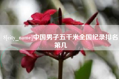 澳门中国男子五千米全国纪录排名第几