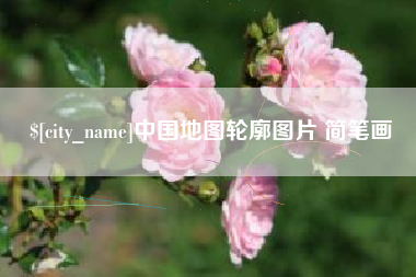 澳门中国地图轮廓图片 简笔画