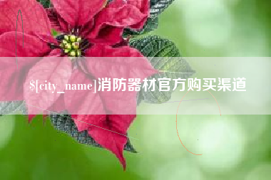 澳门消防器材官方购买渠道