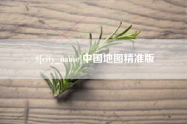 澳门中国地图精准版