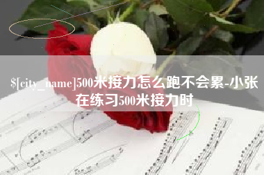 澳门500米接力怎么跑不会累-小张在练习500米接力时