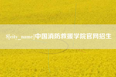 澳门中国消防救援学院官网招生