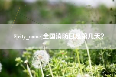 澳门全国消防日是第几天？