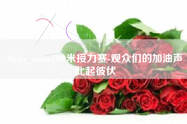 澳门500米接力赛-观众们的加油声此起彼伏