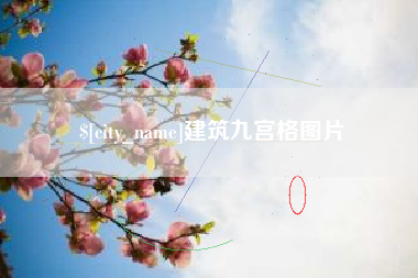 澳门建筑九宫格图片