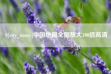 澳门中国地图全图放大100倍高清