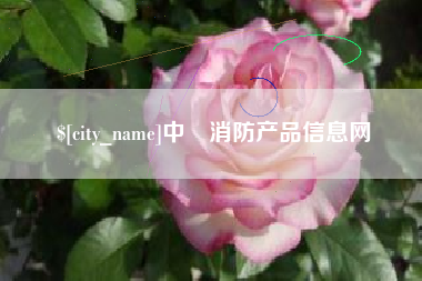 澳门中囯消防产品信息网