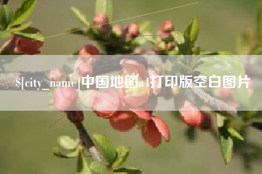 澳门中国地图a4打印版空白图片