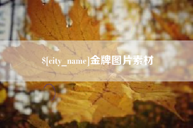 澳门金牌图片素材