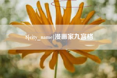 澳门漫画家九宫格