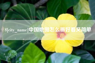 澳门中国地图怎么画好看又简单