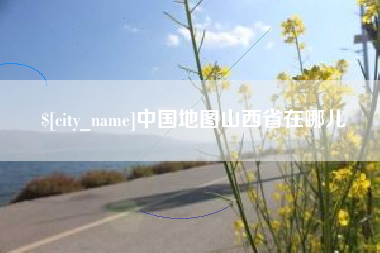 澳门中国地图山西省在哪儿