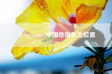 澳门中国地图东北位置