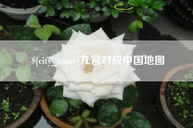 澳门九宫对应中国地图