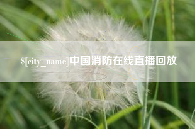 澳门中国消防在线直播回放