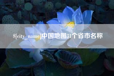 澳门中国地图31个省市名称