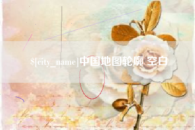 澳门中国地图轮廓 空白