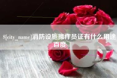 澳门消防设施操作员证有什么用途百度