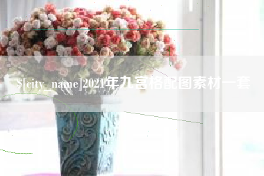 澳门2021年九宫格配图素材一套