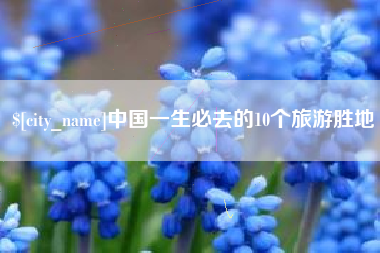 澳门中国一生必去的10个旅游胜地