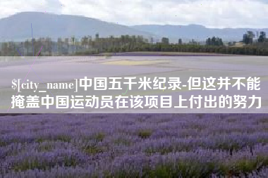 澳门中国五千米纪录-但这并不能掩盖中国运动员在该项目上付出的努力
