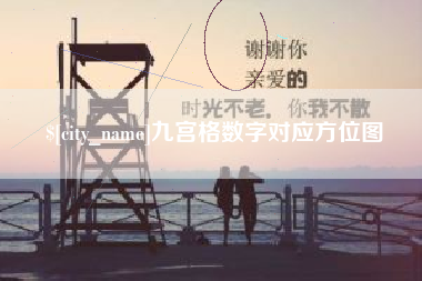 澳门九宫格数字对应方位图