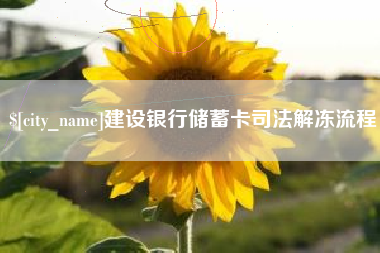 澳门建设银行储蓄卡司法解冻流程