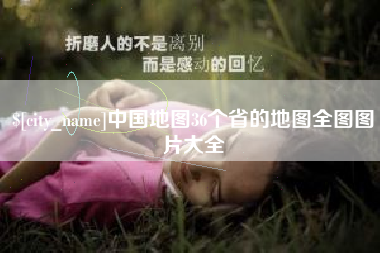 澳门中国地图36个省的地图全图图片大全