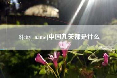 澳门中国九关都是什么