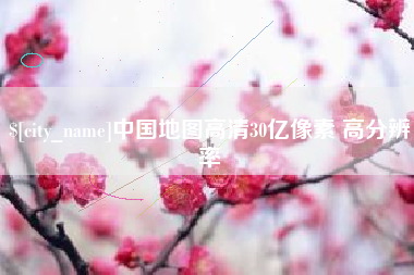 澳门中国地图高清30亿像素 高分辨率