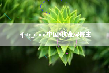澳门中国9枚金牌得主