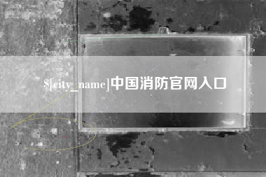 澳门中国消防官网入口