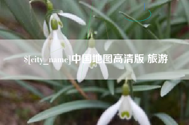 澳门中国地图高清版 旅游
