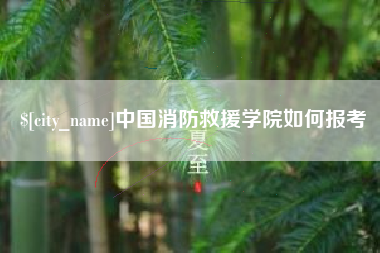 澳门中国消防救援学院如何报考