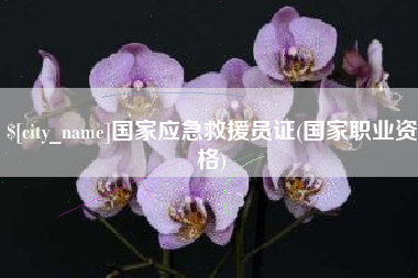 澳门国家应急救援员证(国家职业资格)