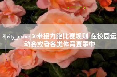 澳门50米接力跑比赛规则-在校园运动会或者各类体育赛事中