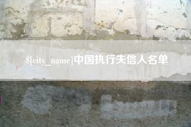 澳门中国执行失信人名单